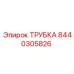 8440305826 ТРУБКА Epiroc