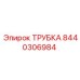 8440306984 ТРУБКА Epiroc
