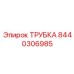 8440306985 ТРУБКА Epiroc