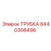 Трубка высокого давления Epiroc артикул 8440308496