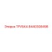 Трубка для топливной системы Epiroc артикул 8440308498