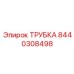 Трубка для топливной системы Epiroc артикул 8440308498
