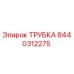 8440312275 ТРУБКА Epiroc