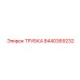 Трубка для пневмосистем Epiroc 8440369232