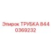 Трубка для пневмосистем Epiroc 8440369232