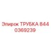 Фото ТРУБКИ Epiroc деталь 8440369239