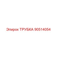 90514054 ТРУБКА Epiroc