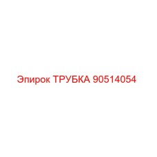 90514054 ТРУБКА Epiroc