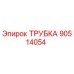 90514054 ТРУБКА Epiroc