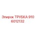 9106012132 ТРУБКА Epiroc