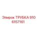 9106157161 Трубка Epiroc
