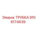 9106174639 Трубка Epiroc
