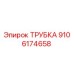 Изображение оригинальной трубки Epiroc артикул 9106174658