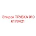 9106178421 ТРУБКА Epiroc