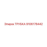 9106178442 ТРУБКА Epiroc