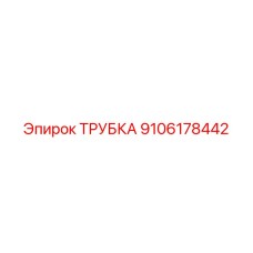 9106178442 ТРУБКА Epiroc