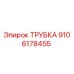 9106178455 ТРУБКА Epiroc
