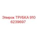 Трубка для буровой техники Epiroc артикул 9106239697