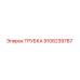 ТРУБКА 9106239787 Эпирок (Epiroc)