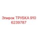 ТРУБКА 9106239787 Эпирок (Epiroc)