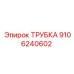 ТРУБКА 9106240602 Эпирок (Epiroc)