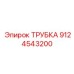 9124543200 ТРУБКА Epiroc