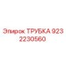 Оригинальная трубка Epiroc артикул 9232230560