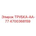 Оригинальная трубка АА-77 арт.4700368159 производитель Epiroc