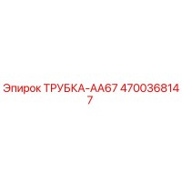 4700368147 ТРУБКА-AA67 Epiroc