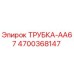 Оригинальная трубка AA67 арт.4700368147 производитель Epiroc