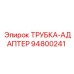 94800241 ТРУБКА-АДАПТЕР Epiroc