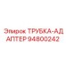 94800242 ТРУБКА-АДАПТЕР Epiroc