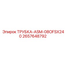 2657648792 ТРУБКА-ASM-08OFSX240 Epiroc