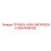 Удлинённая трубка ASM-08OFSX240 производства Epiroc, артикул 2657648792