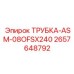 Удлинённая трубка ASM-08OFSX240 производства Epiroc, артикул 2657648792