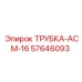 Изображение трубки-АСМ-16 Epiroc артикул 57646093