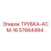 Оригинальная трубка АСМ-16 артикул 57664484 производитель Epiroc