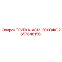2657648156 ТРУБКА-АСМ-20ХОФС Epiroc