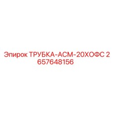 Армированная гидравлическая трубка АСМ-20ХОФС Epiroc, арт.2657648156