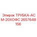 Армированная гидравлическая трубка АСМ-20ХОФС Epiroc, арт.2657648156