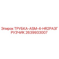 2639933007 ТРУБКА-ASM-4-HR2РАЗГРУЗЧИК Epiroc