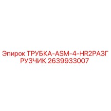 2639933007 ТРУБКА-ASM-4-HR2РАЗГРУЗЧИК Epiroc