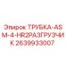 Оригинальная трубка разгрузчика 2639933007 для буровых установок Epiroc