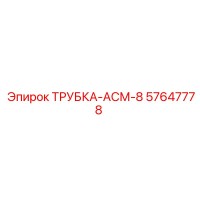 57647778 ТРУБКА-АСМ-8 Epiroc