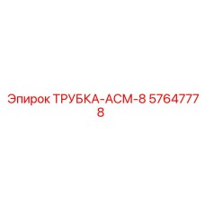 Изображение трубки-АСМ-8 Epiroc артикул 57647778