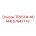 Изображение трубки-АСМ-8 Epiroc артикул 57647778