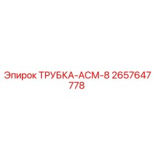 Трубка гидравлическая АСМ-8 производства Epiroc, артикул 2657647778