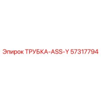 57317794 ТРУБКА-ASS-Y Epiroc