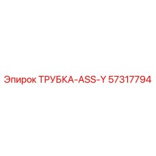 57317794 ТРУБКА-ASS-Y Epiroc