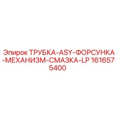 1616575400 - ТРУБКА-ASY-ФОРСУНКА-МЕХАНИЗМ-СМАЗКА-LP - Epiroc